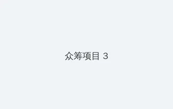 我的抗战之猎豹突击队 众筹项目 - 社区纪录片